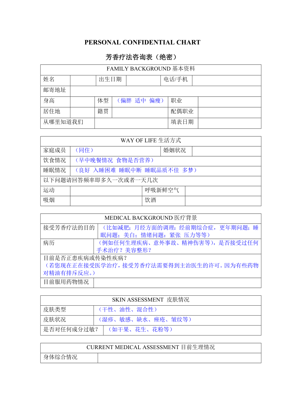 芳香疗法咨询表(绝密).doc_第1页