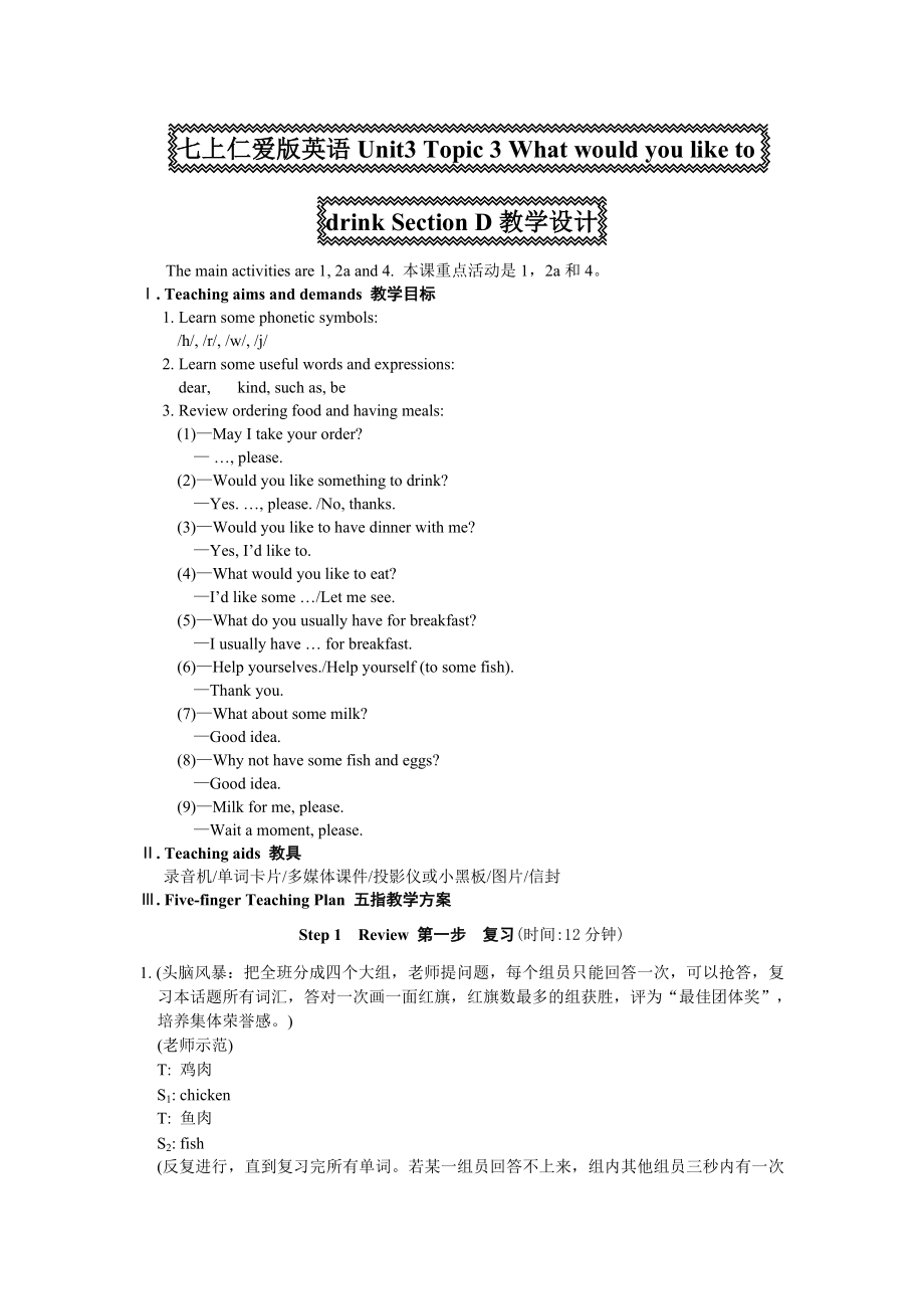 仁爱英语七上Unit3 Topic 3 What would you like to drink Section D教学设计.doc_第1页