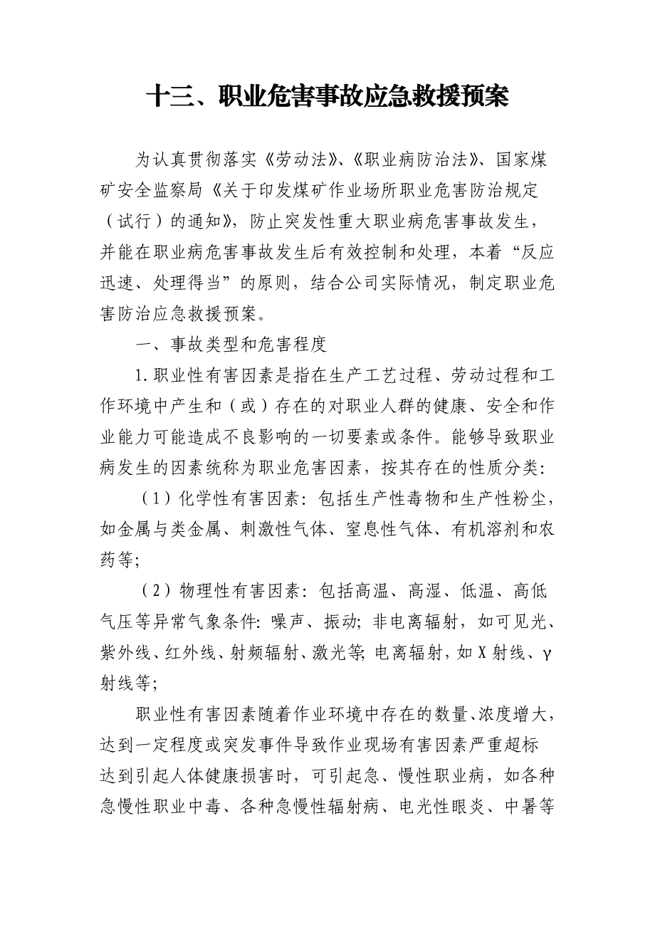 煤矿职业危害事故应急救援预案.doc_第1页