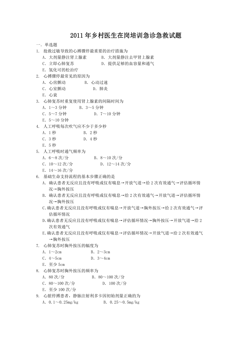 【精品】乡村医生在岗培训急诊急救试题6.doc_第1页