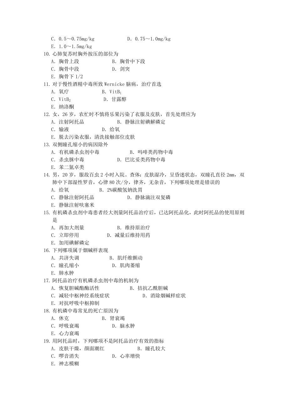 【精品】乡村医生在岗培训急诊急救试题6.doc_第2页