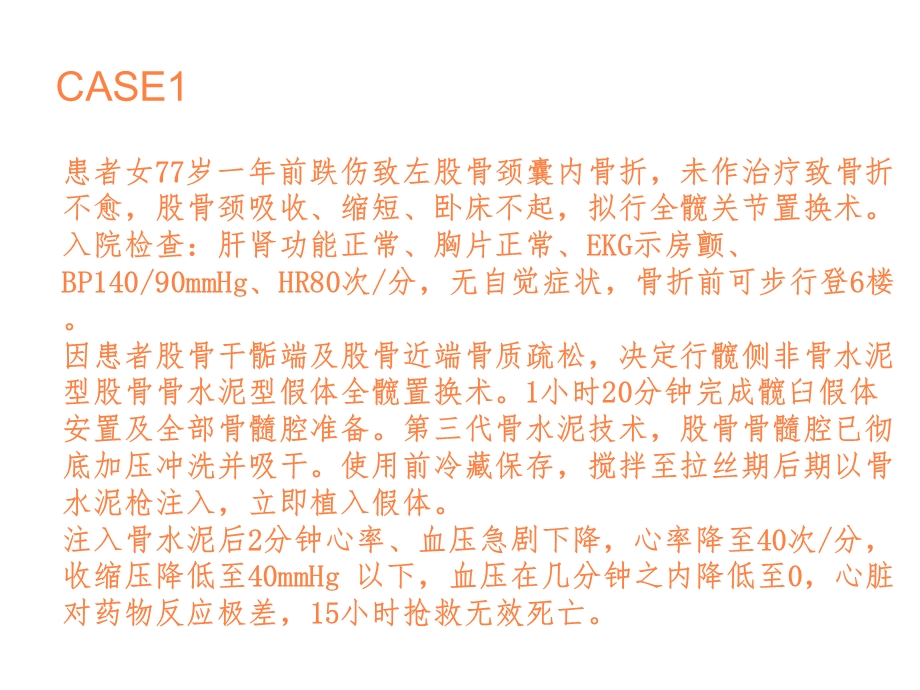 骨科麻醉相关简述课件.ppt_第1页