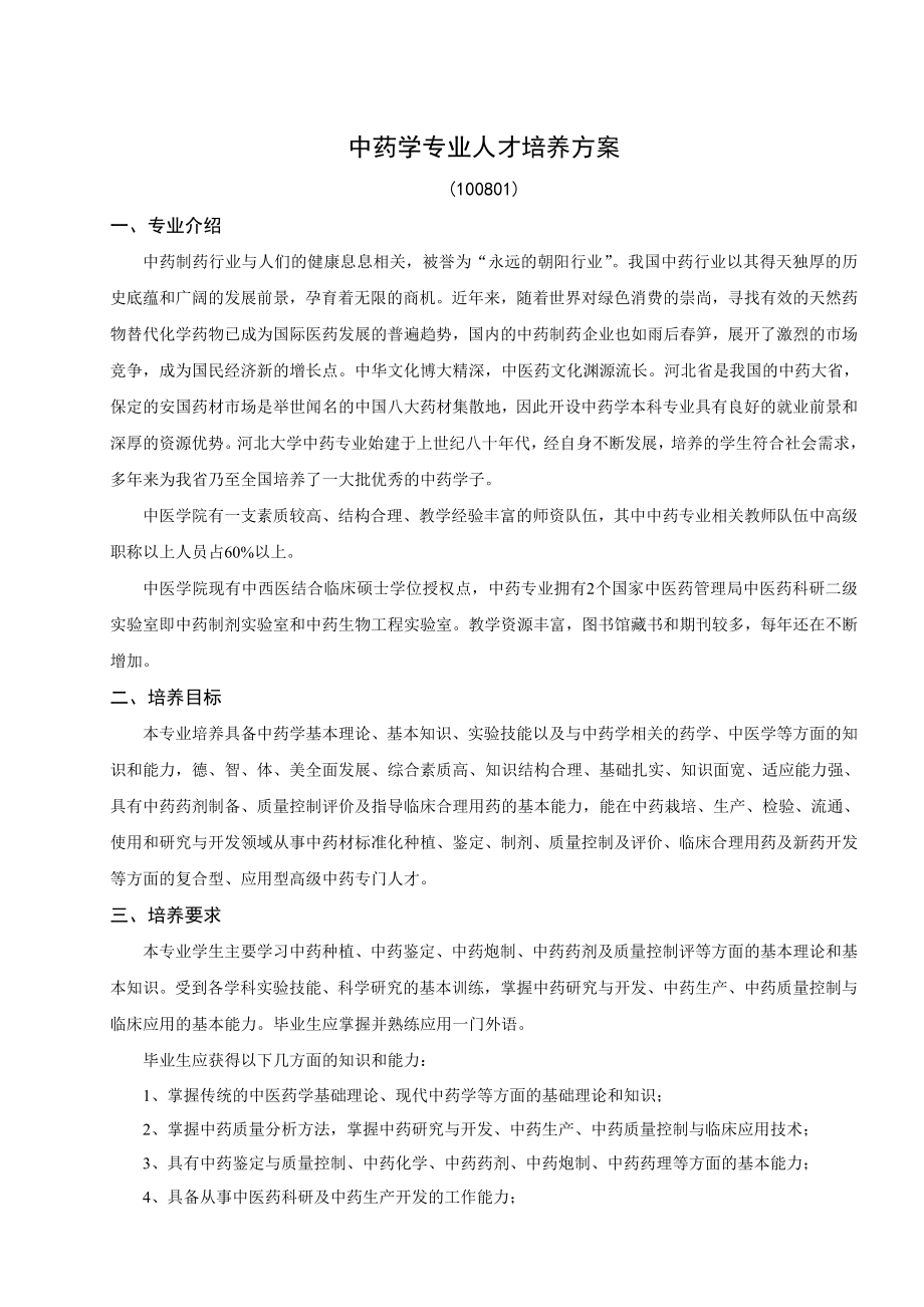 中药学专业人才培养方案.doc_第1页