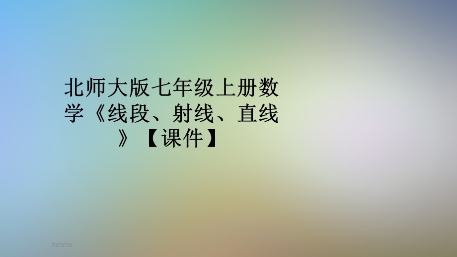 北师大版七年级上册数学《线段、射线、直线》课件.pptx_第1页