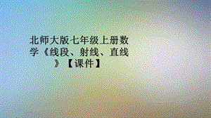 北师大版七年级上册数学《线段、射线、直线》课件.pptx