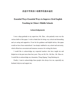 Essential Ways Essential Ways to Improve Oral English Teaching in China’s Middle Schools改进中学英语口语教学的基本途径.doc