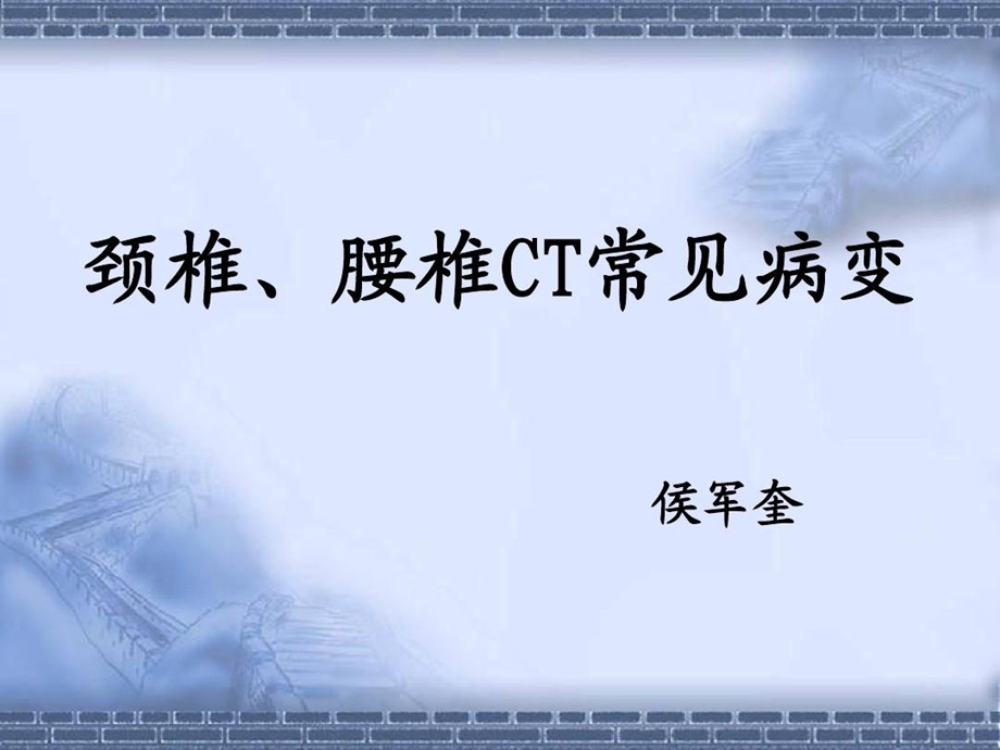 颈椎、腰椎CT常见病变课件.ppt_第1页