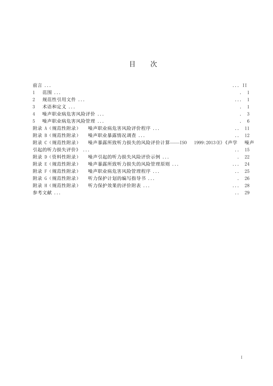 AQT4276噪声职业病危害风险管理指南.DOC.doc_第2页