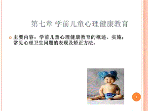 学前儿童心理健康教育课件.ppt