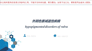 外阴色素减退性疾病培训ppt课件.ppt