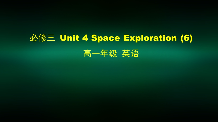 高一英语(人教版) 必修三 Unit 4 Space Exploration (6) 2课件.pptx_第1页