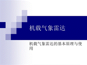 飞行技术之气象资料：机载气象雷达的基本原理与使用课件.ppt