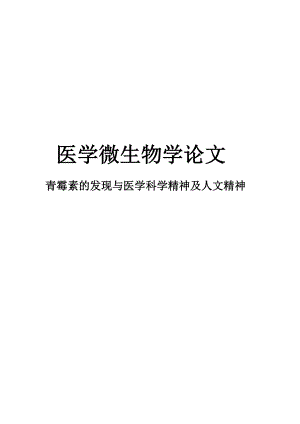 青霉素的发现与医学科学精神以及人文精神[策划].doc