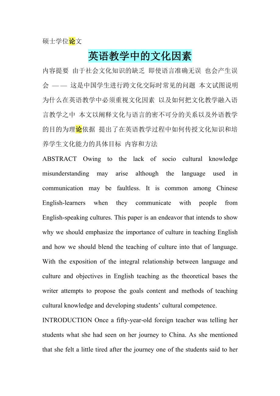 Culture Factors in English Teaching英语教学中的文化因素.doc_第1页