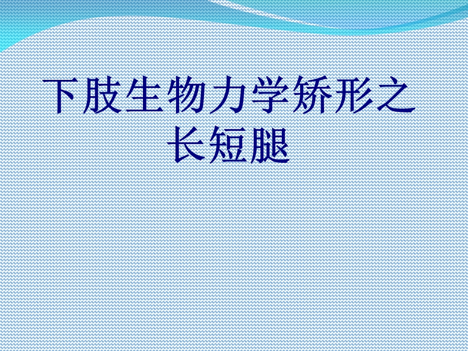 医学下肢生物力学矫形之长短腿培训ppt课件.ppt_第1页