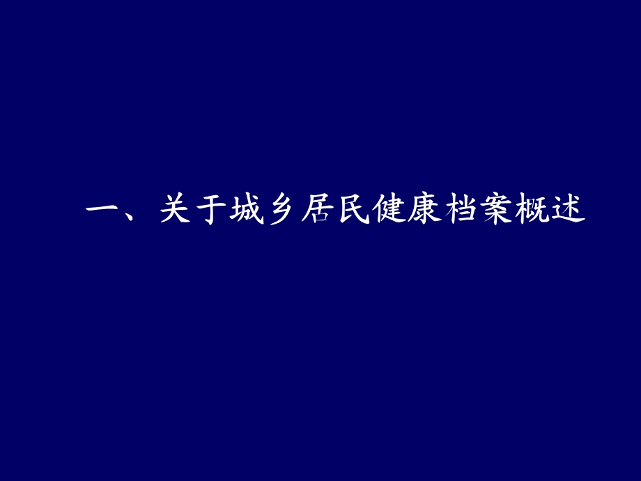 城乡居民健康档案管理指标解析课件.ppt_第2页