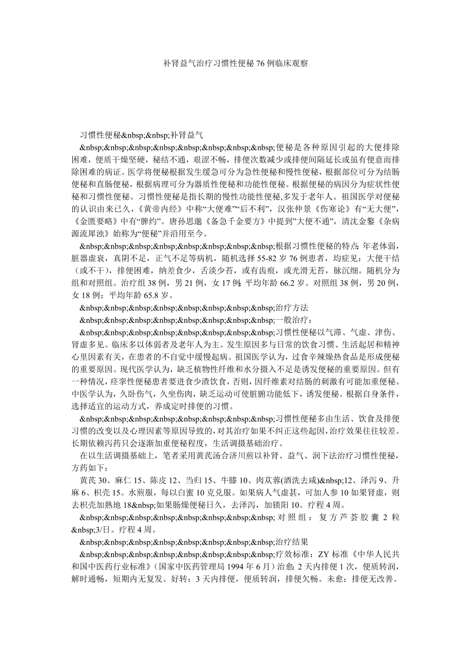 补肾益气治疗习惯性便秘76例临床观察.doc_第1页