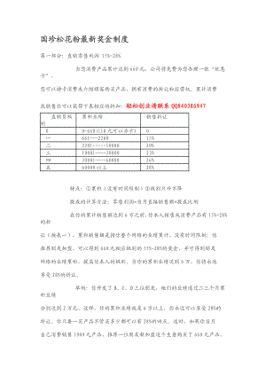 国珍松花粉最新奖金制度.doc