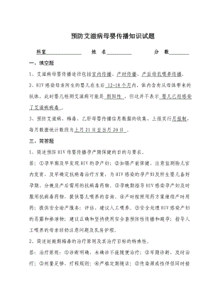 预防HIV、梅毒、乙肝母婴传播试卷(含答案).doc