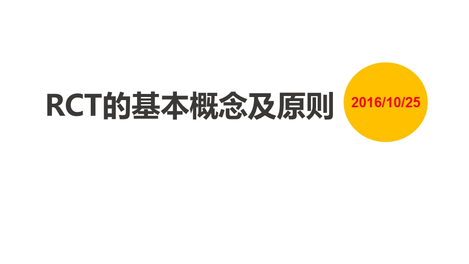 医学交流ppt课件：RCT的基本概念及原则.pptx_第1页