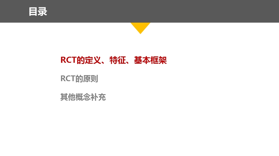 医学交流ppt课件：RCT的基本概念及原则.pptx_第3页