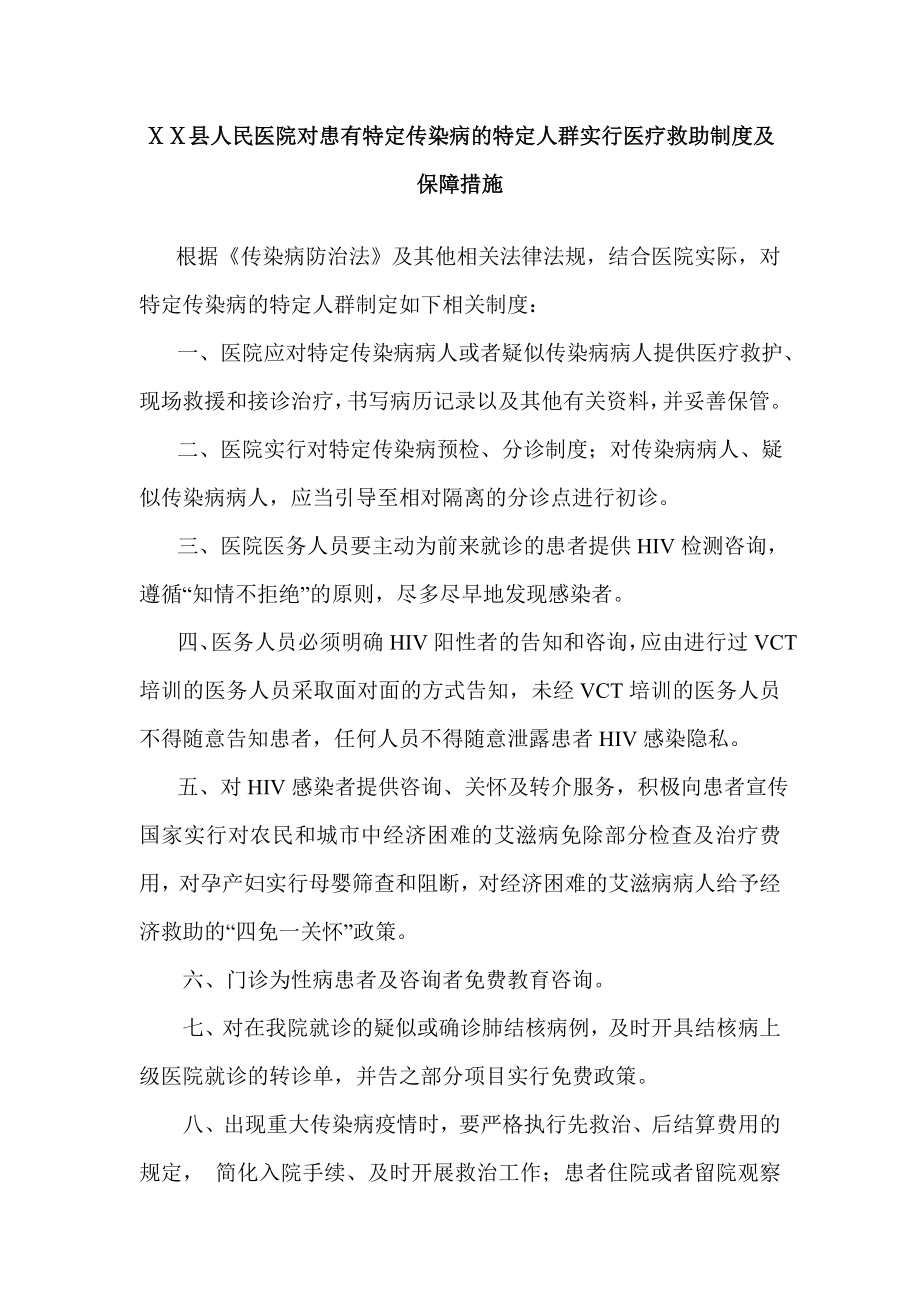 医院对传染病的保障措施.doc_第1页