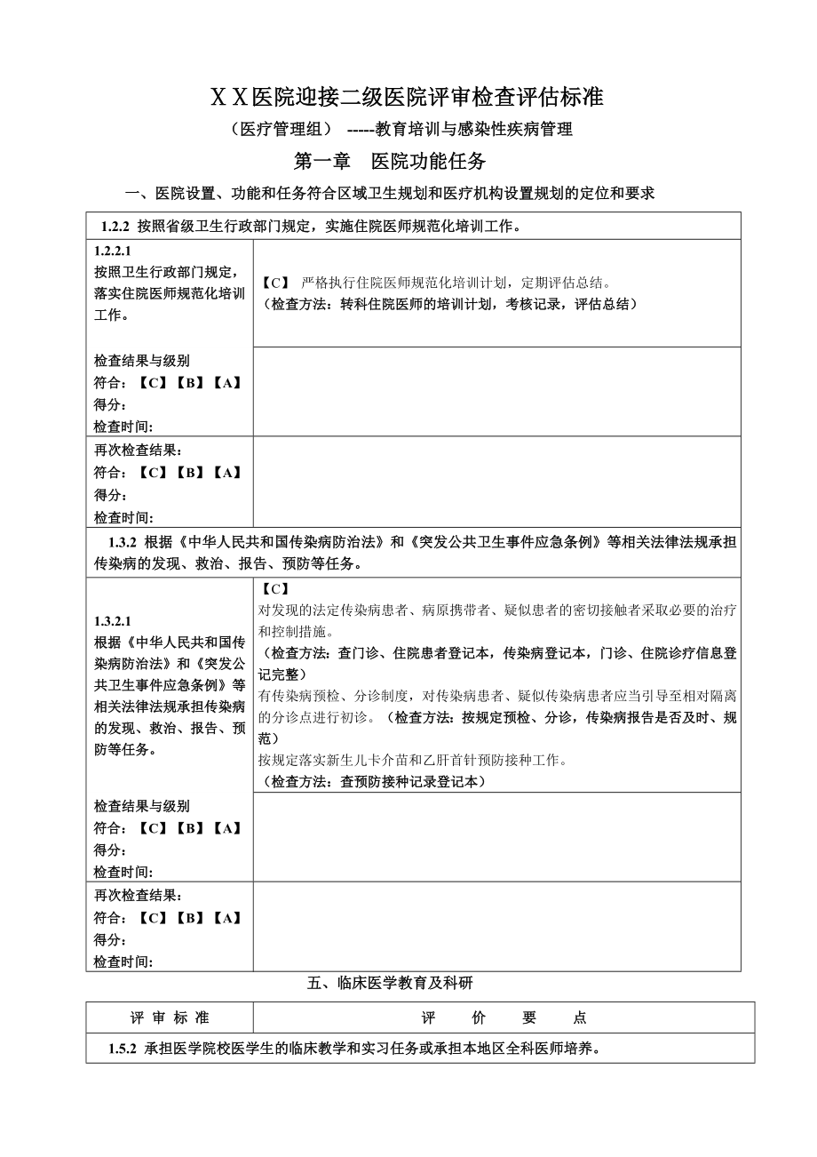 医院迎接二级医院评审检查评估标准教育培训与感染性疾病管理2.doc_第1页