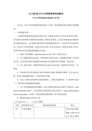 第2版NCCN宫颈癌筛查指南解读.doc