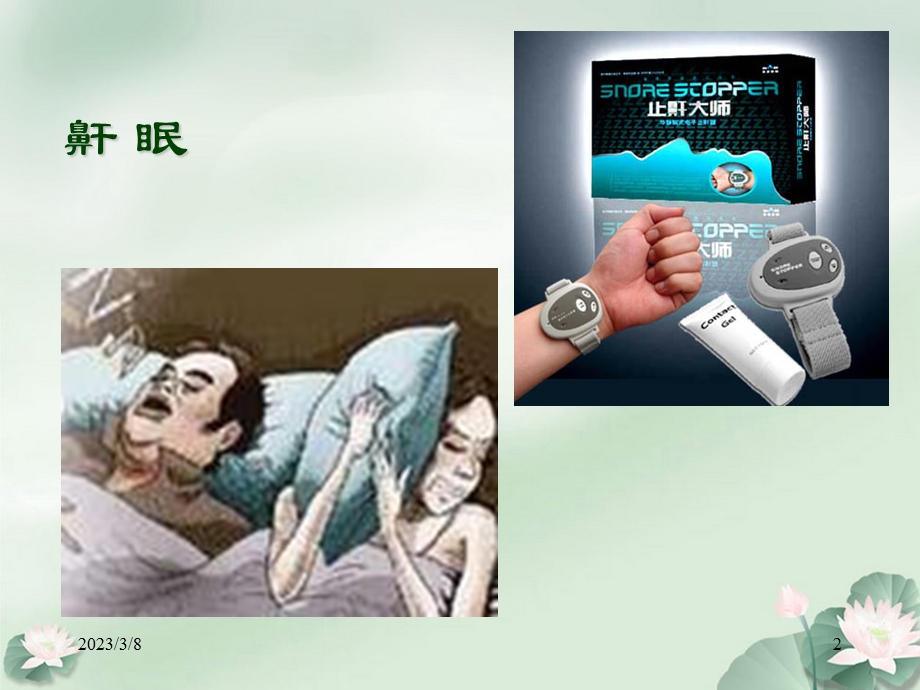 鼾眠、夜惊的中医药治疗课件.ppt_第2页