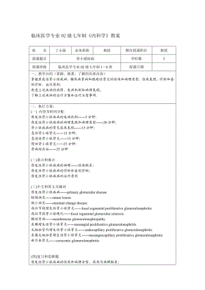 【临床医学】丁小强－肾小球疾病教案.doc