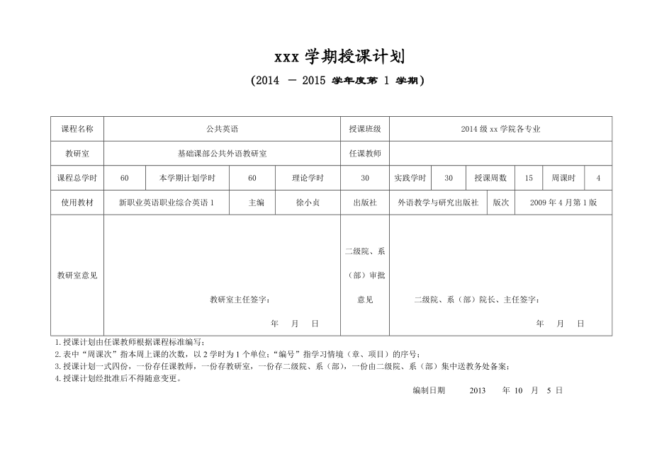 新职业英语授课计划1.doc_第1页