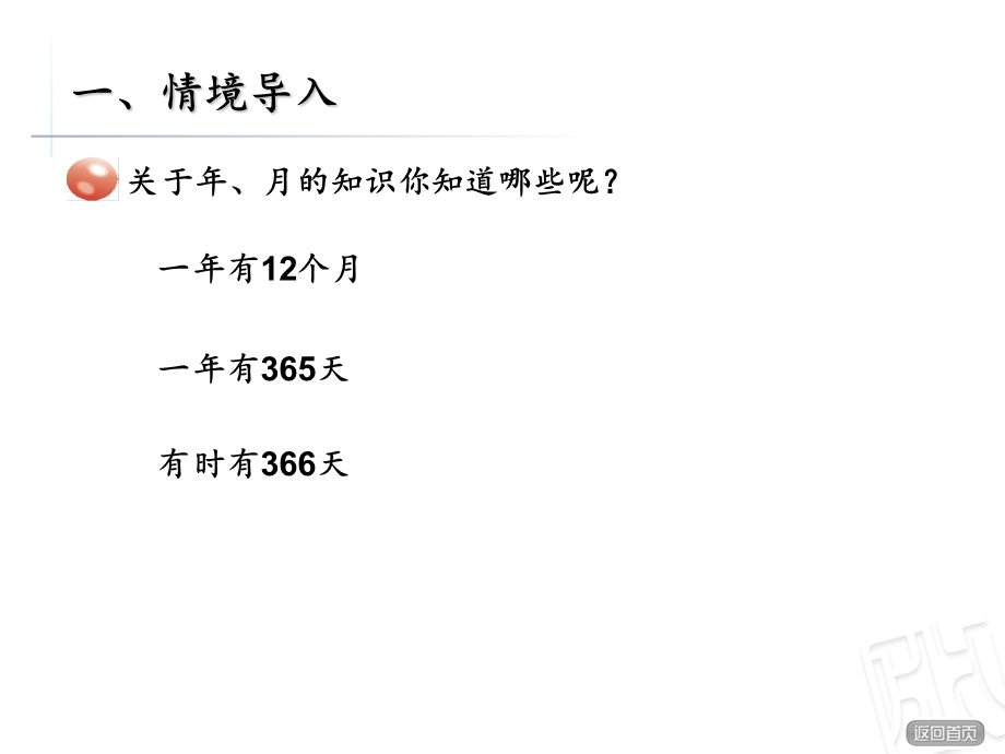 青岛版数学三年级下认识年月日课件.ppt_第2页