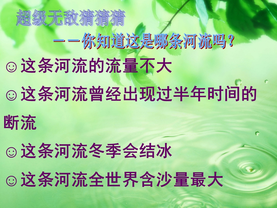 黄河是怎样变化的(完美版)课件.ppt_第1页