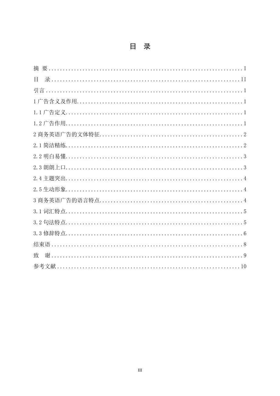 浅谈商务英语广告文体特征及语言特点.doc_第3页