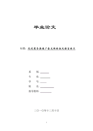 浅谈商务英语广告文体特征及语言特点.doc