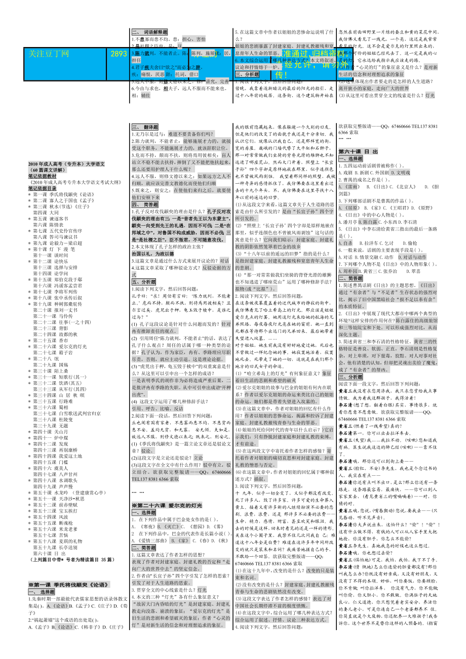 (新编)成人高考(专升本)大学语文(60篇课文详解)成考笔记.doc_第1页