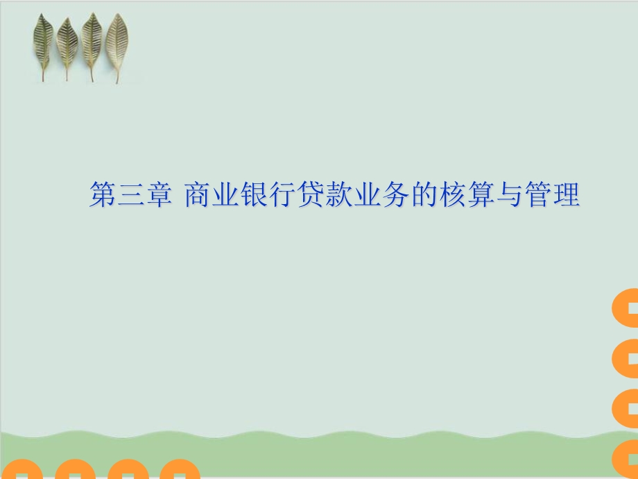 商业银行贷款业务的核算与管理课件.ppt_第1页