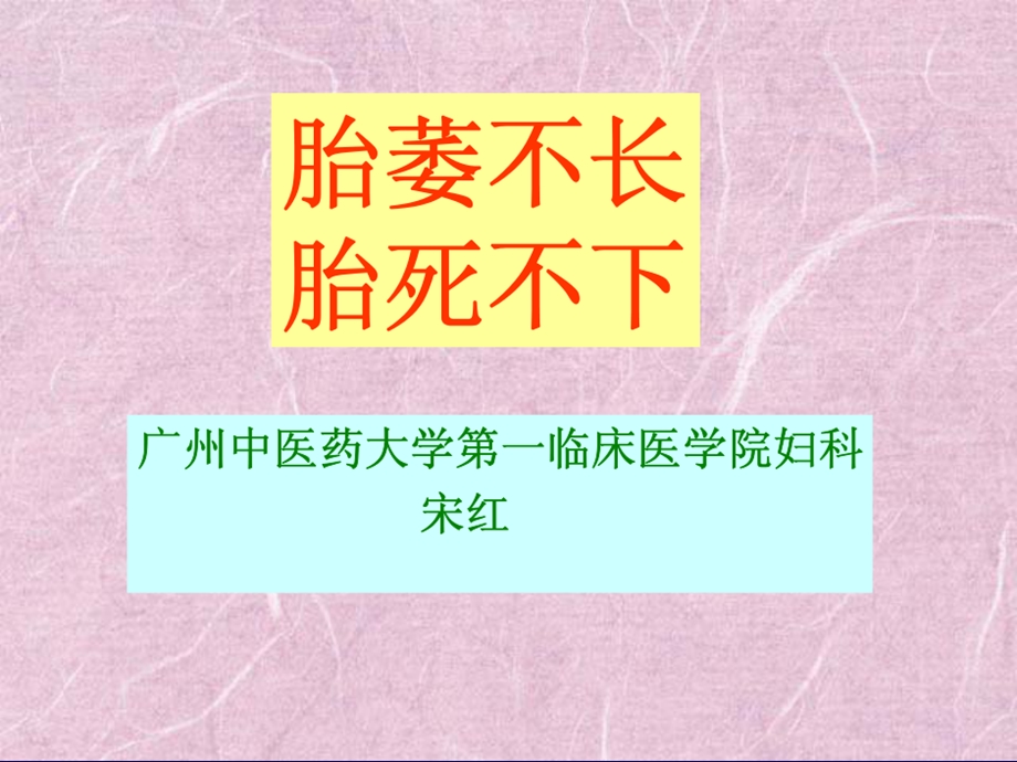 医学资料7胎萎不长胎死不下课件.ppt_第3页