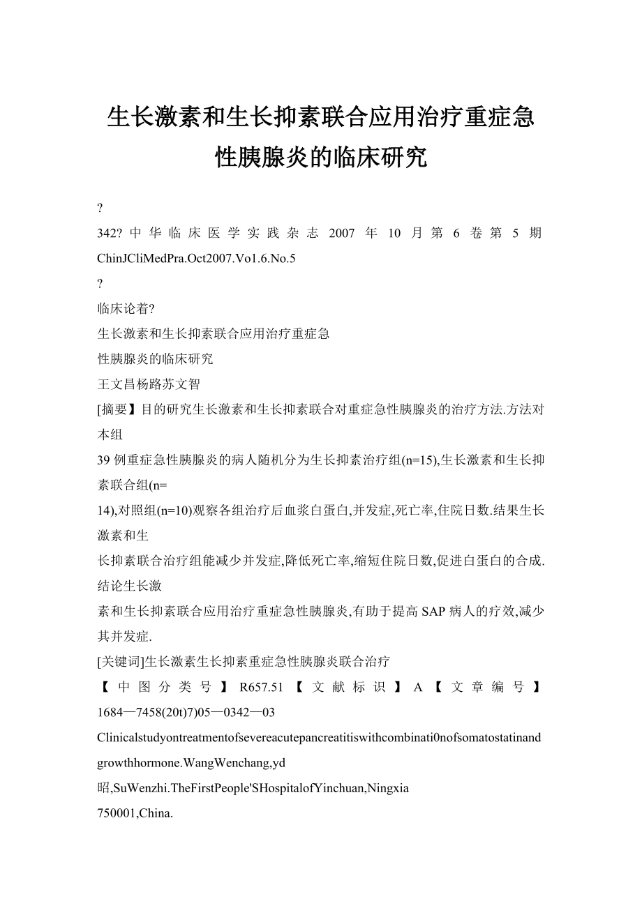 生长激素和生长抑素联合应用治疗重症急性胰腺炎的临床研究.doc_第1页