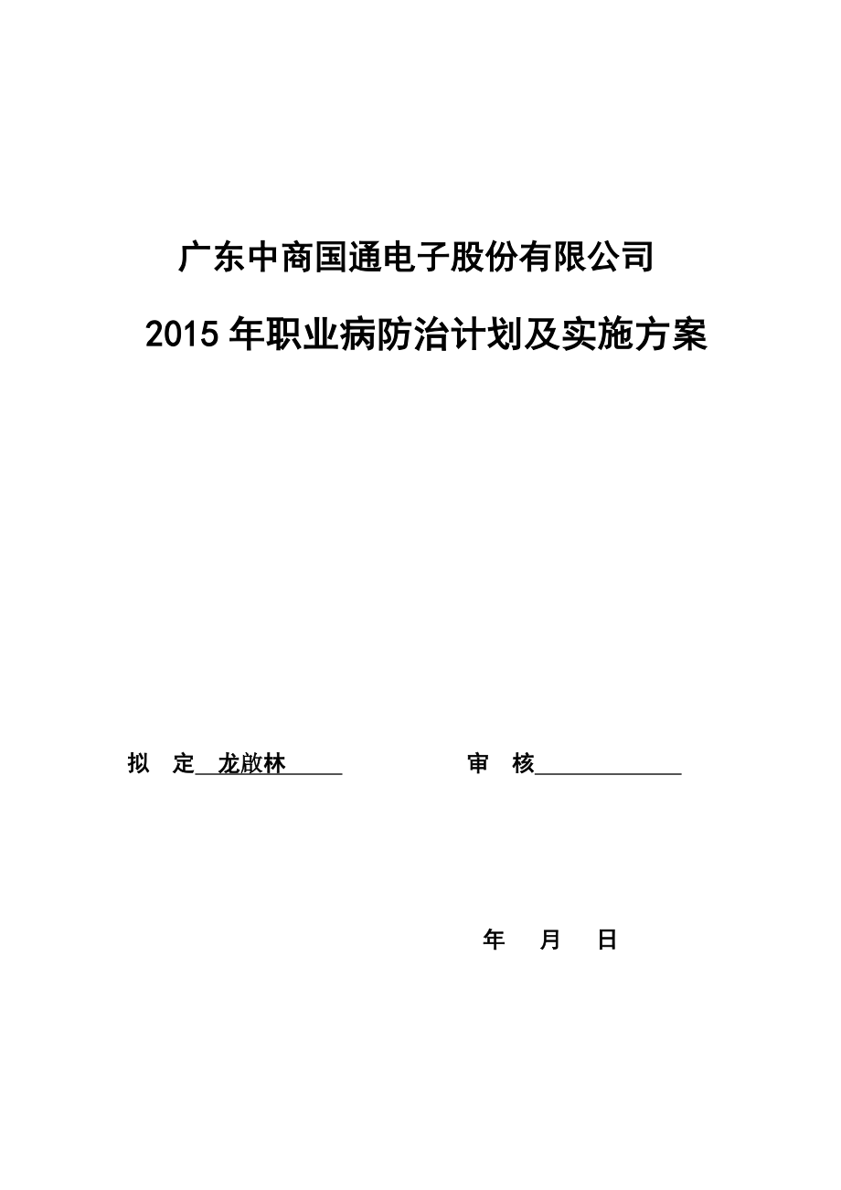 电子厂职业病防治计划及实施方案.doc_第1页