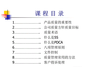 品质管理知识培训课件.pptx