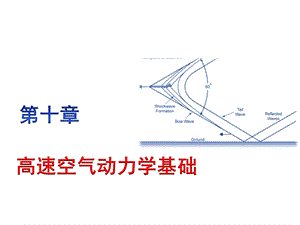 飞行原理ppt课件：10.0 高速空气动力学基础.pptx