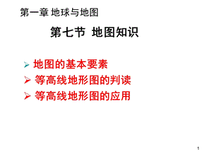 高三地理一轮复习地图知识、等高线地形图课件.ppt