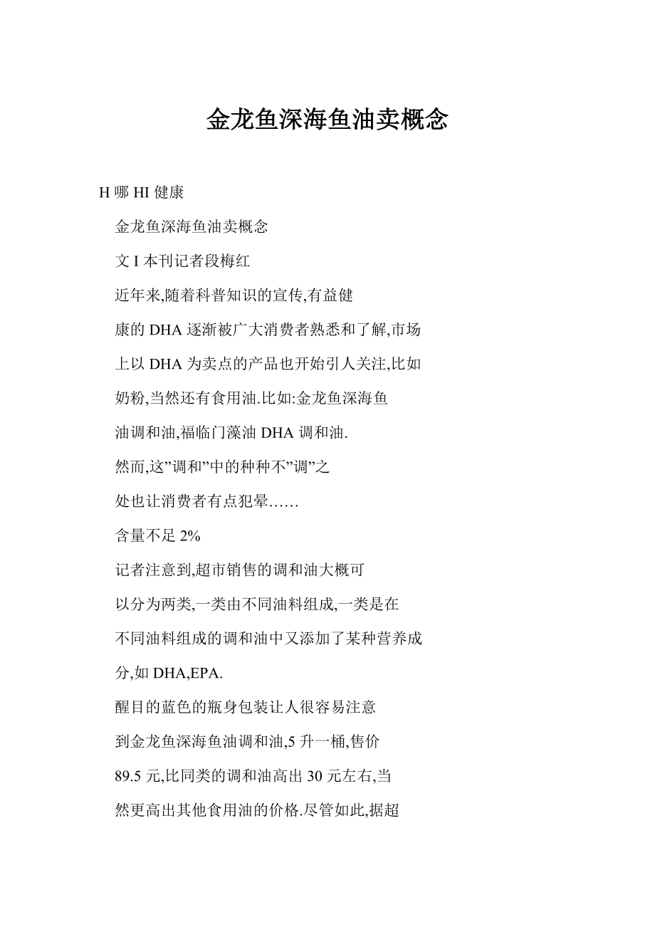 【word】 金龙鱼深海鱼油卖概念.doc_第1页