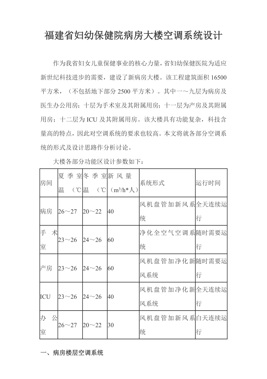 福建省妇幼保健院病房大楼空调系统设计.doc_第1页