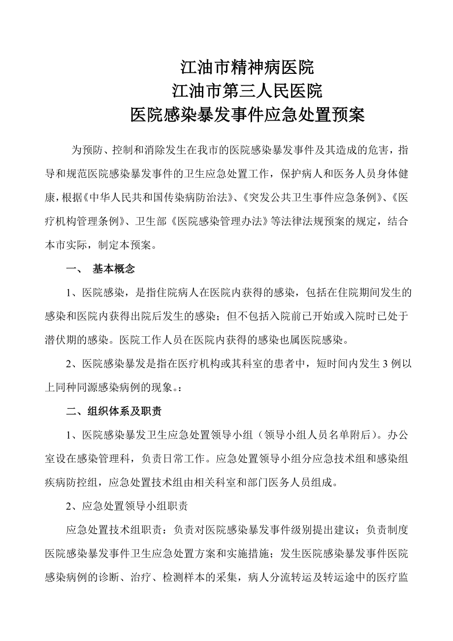 人民医院感染暴发事件应急处置预案.doc_第1页