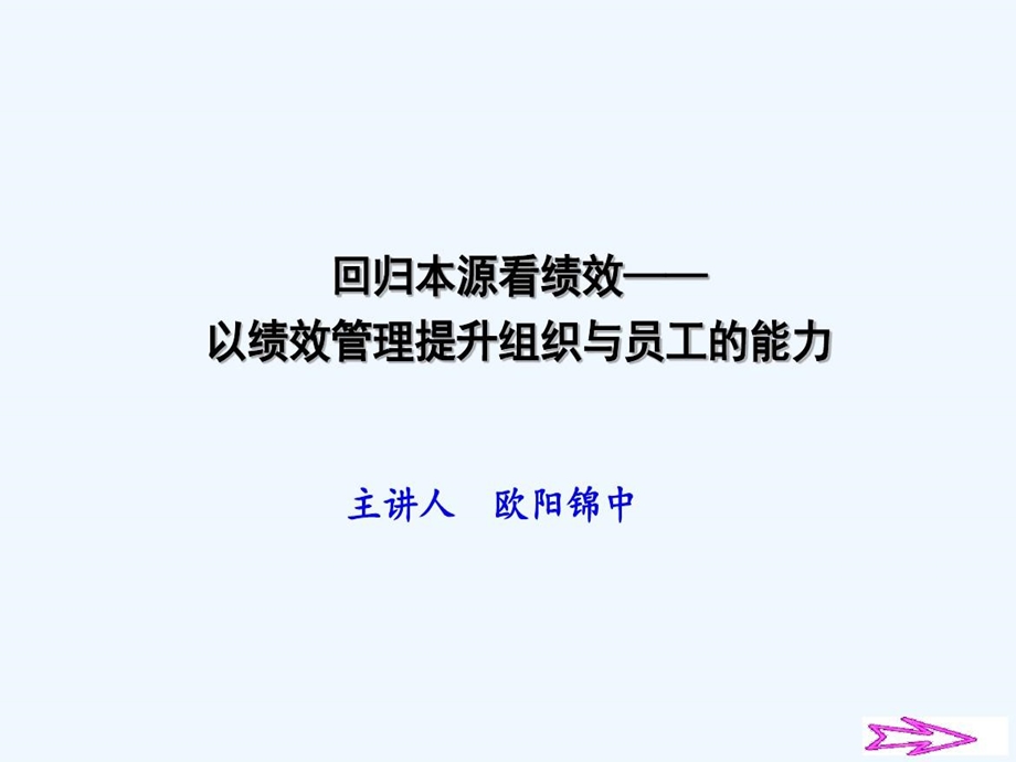 回归本源看绩效之以绩效管理提升组织与员工的能力课件.ppt_第2页