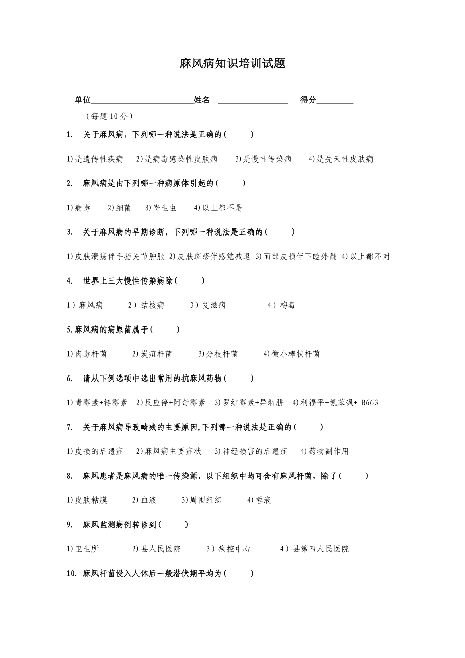 医院麻风病培训试题.doc_第1页