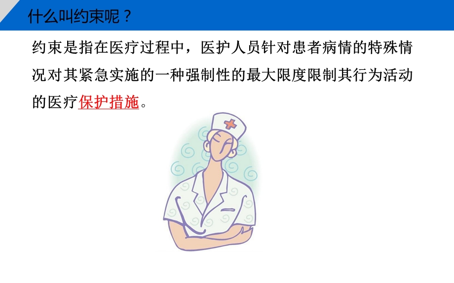 医学ICU保护性约束培训ppt课件.ppt_第3页