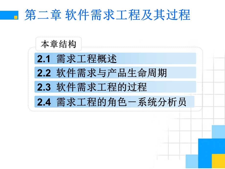 需求工程与过程分析课件.ppt_第1页